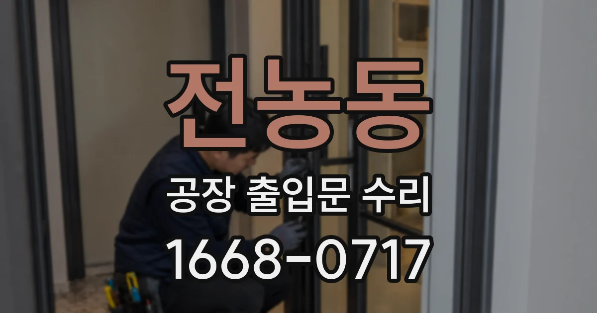 전농동 공장 출입문 수리