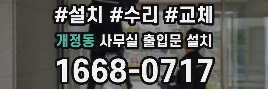개정동 사무실 출입문 설치