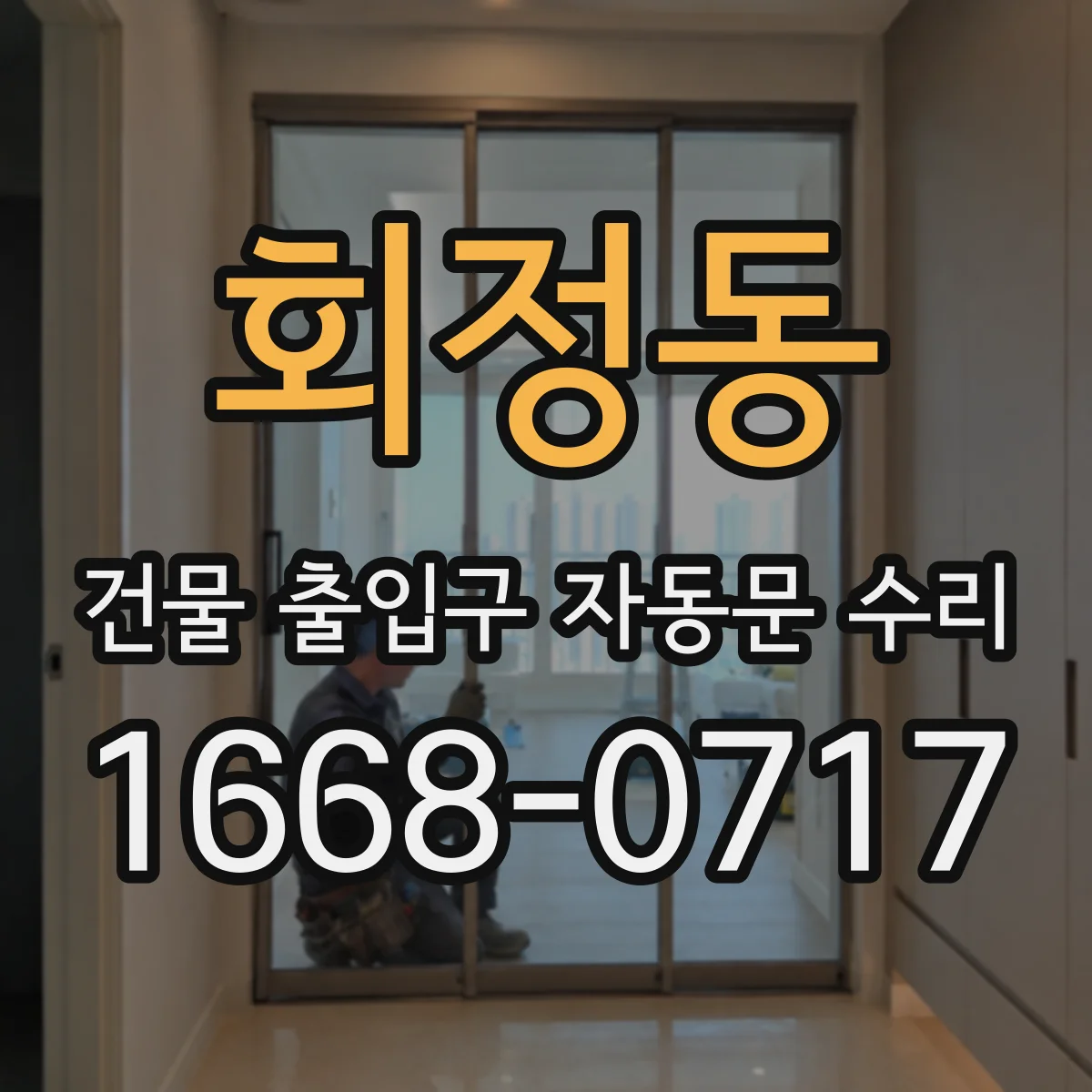 회정동 건물 출입구 자동문 수리