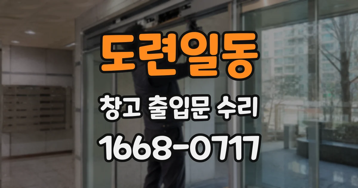 도련일동 창고 출입문 수리