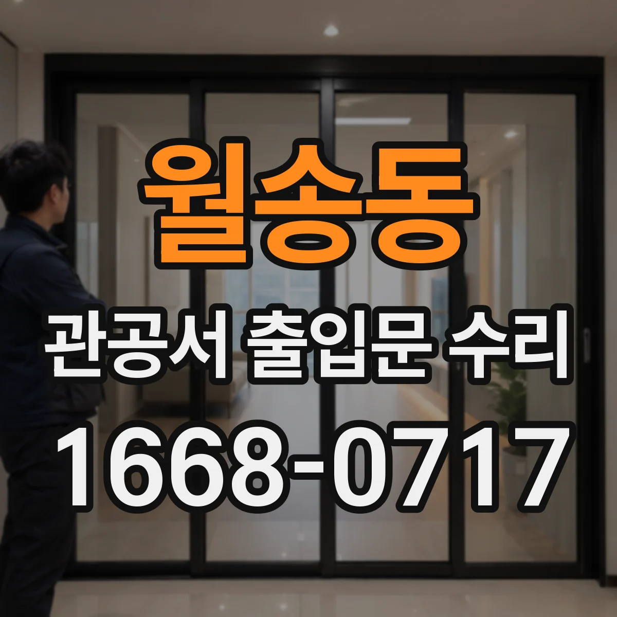 월송동 관공서 출입문 수리