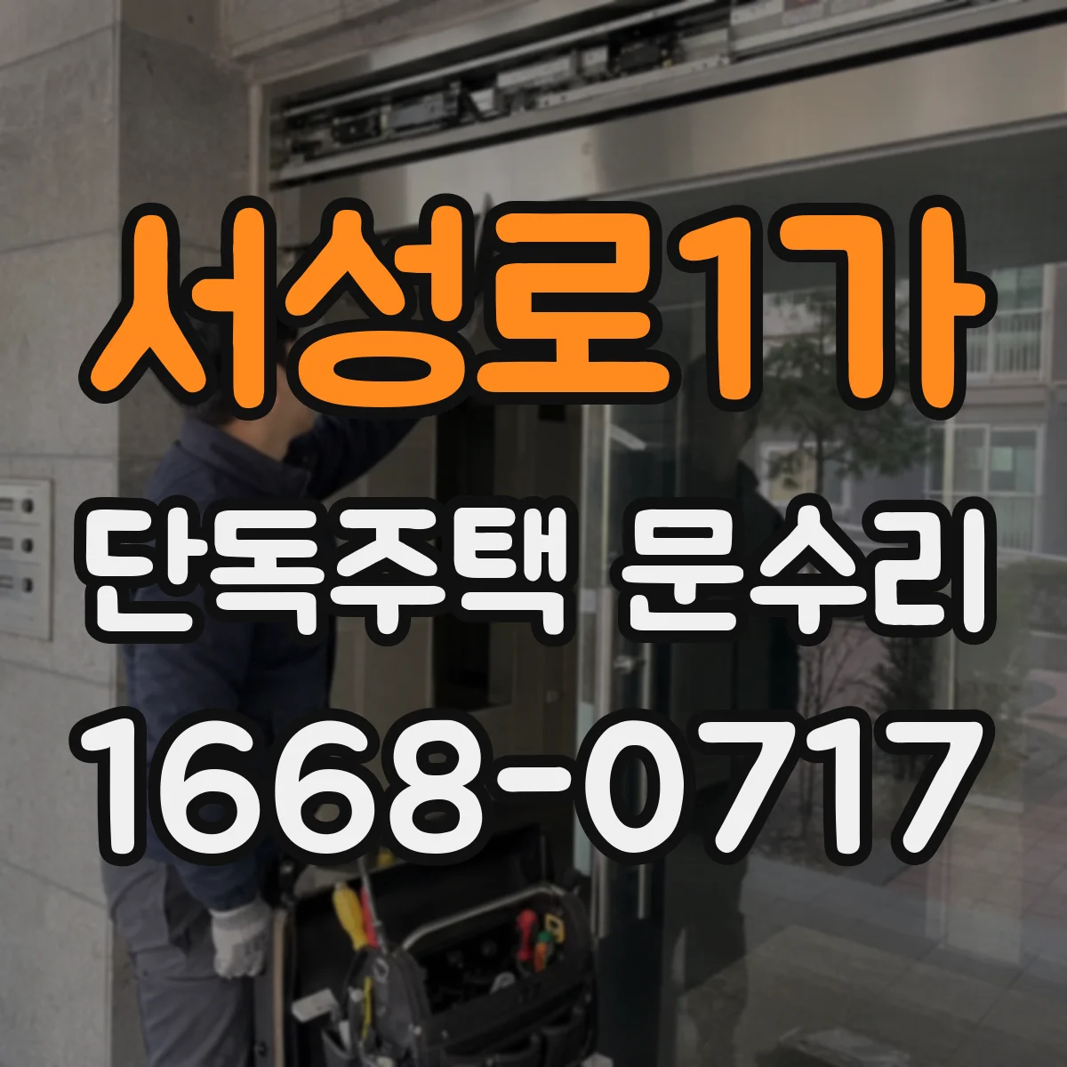 서성로1가 단독주택 문수리