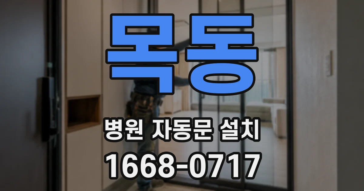 목동 병원 자동문 설치