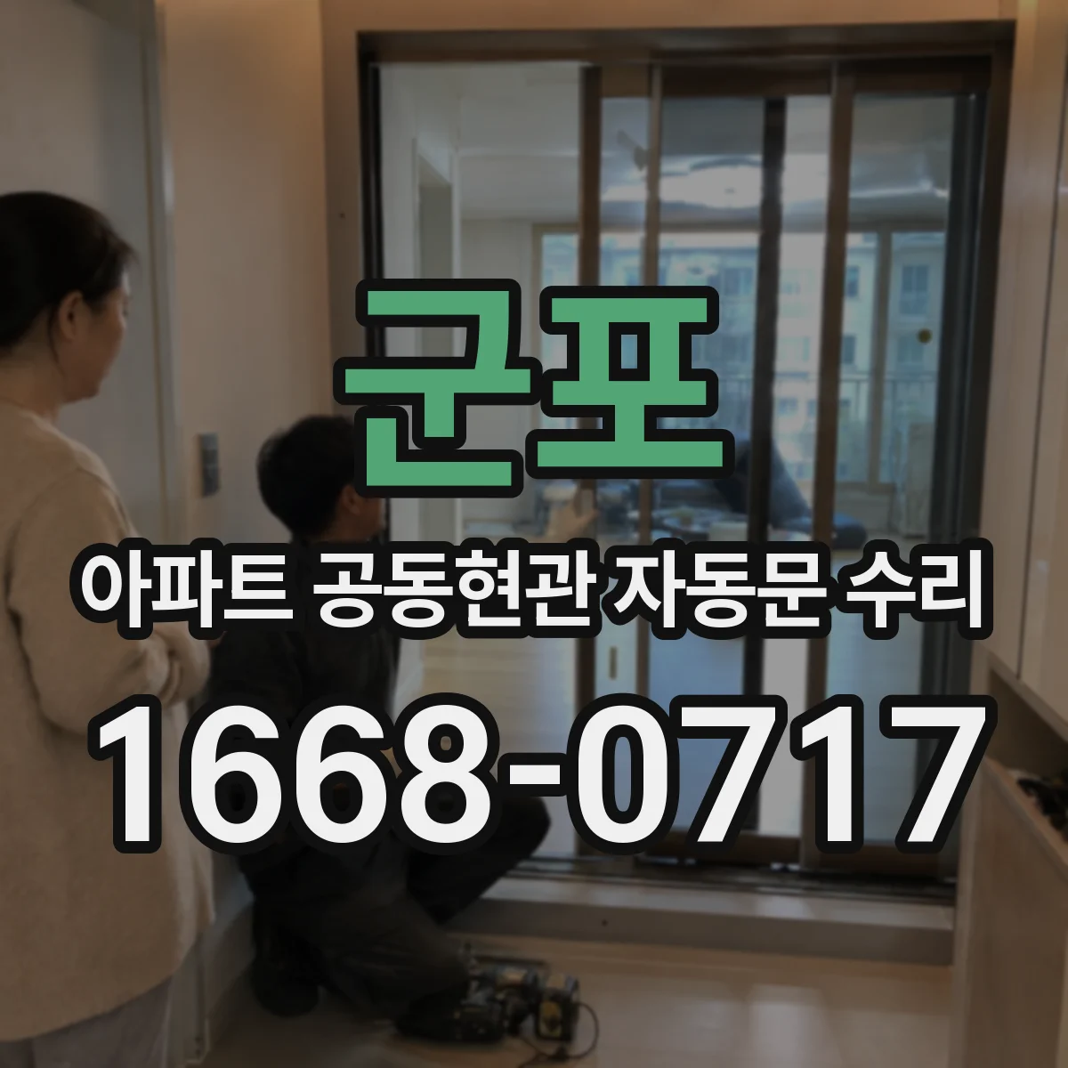 군포 아파트 공동현관 자동문 수리