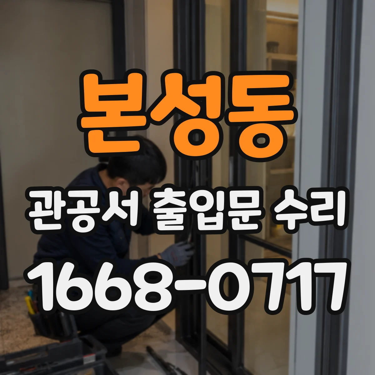 본성동 관공서 출입문 수리
