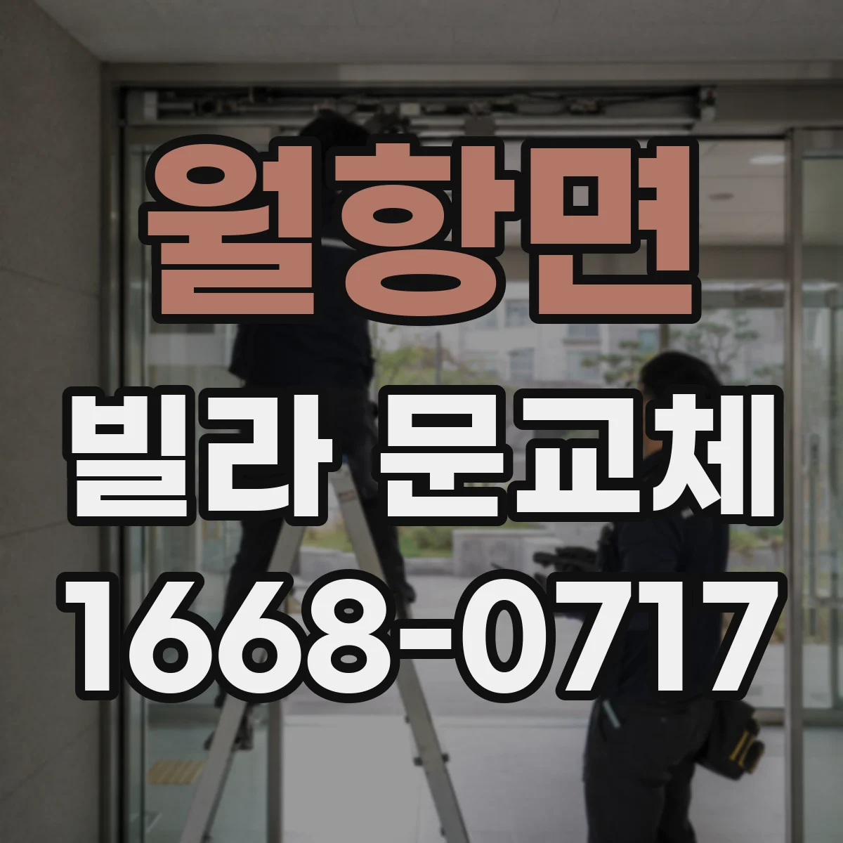 월항면 빌라 문교체