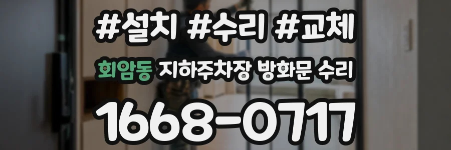 회암동 지하주차장 방화문 수리