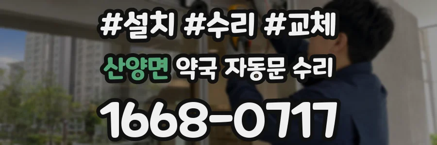 산양면 약국 자동문 수리