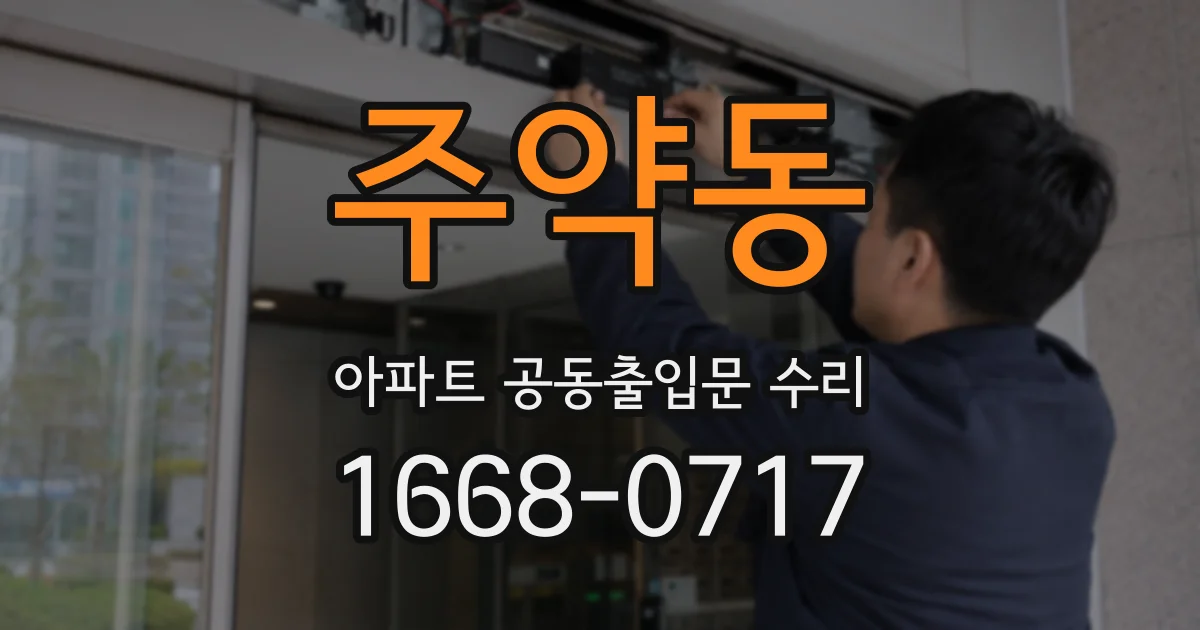 주약동 아파트 공동출입문 수리