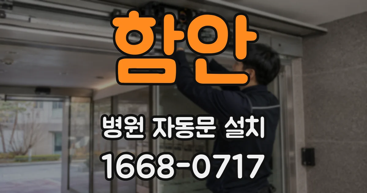 함안 병원 자동문 설치