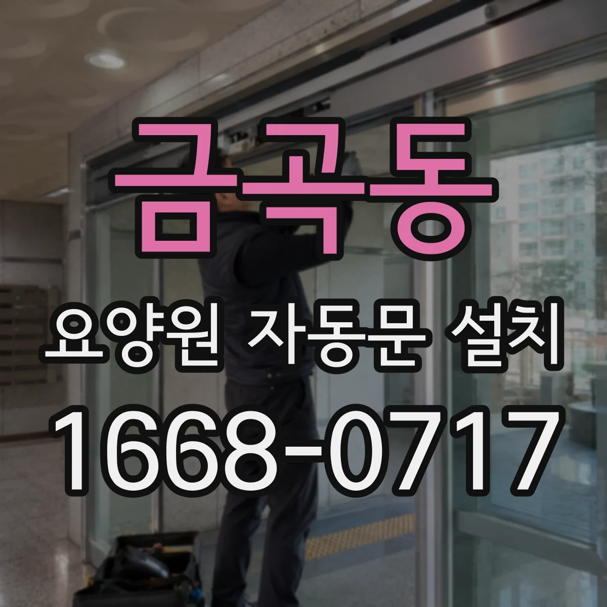 금곡동 요양원 자동문 설치