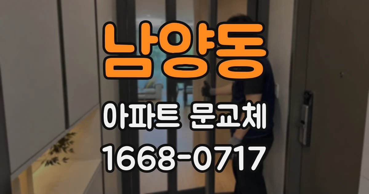 남양동 아파트 문교체