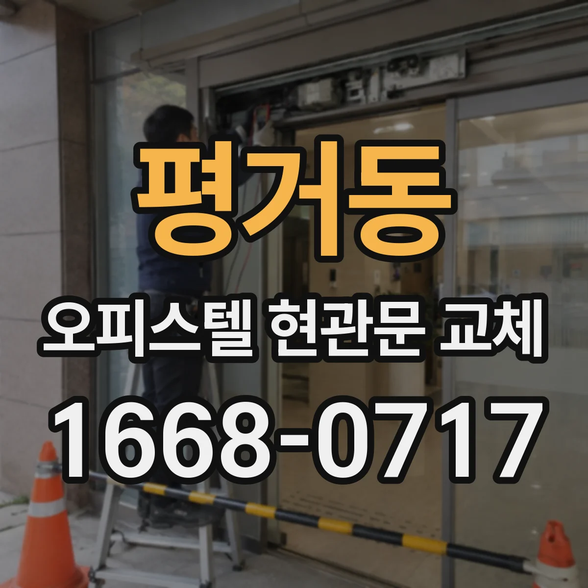 평거동 오피스텔 현관문 교체