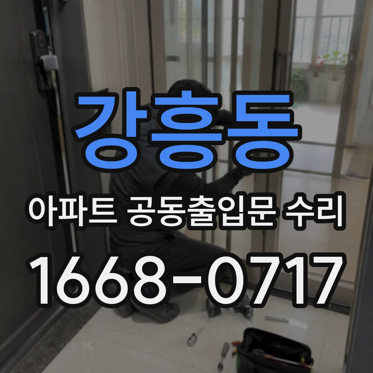 강흥동 아파트 공동출입문 수리