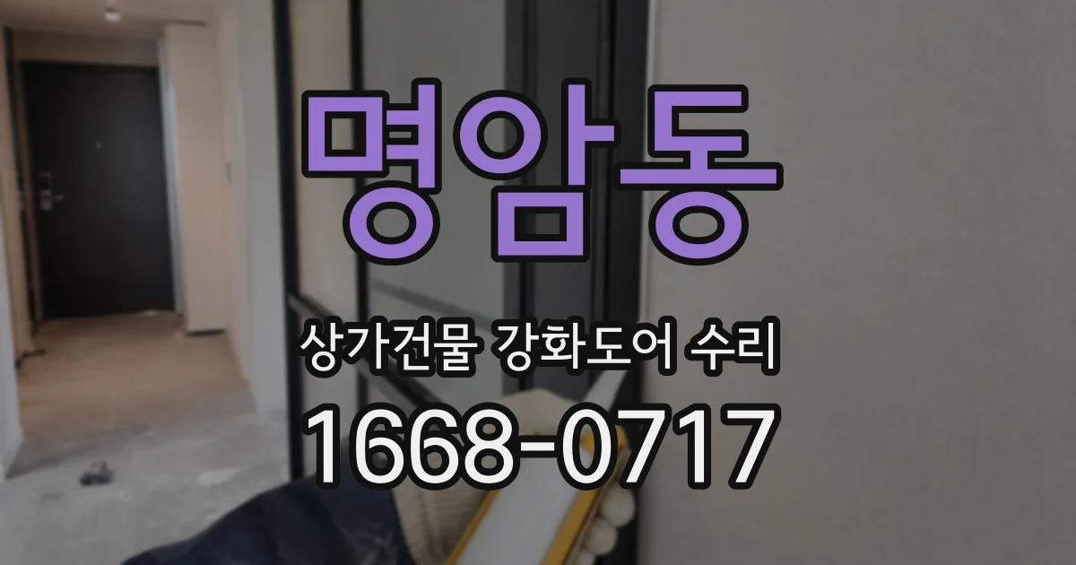 명암동 상가건물 강화도어 수리