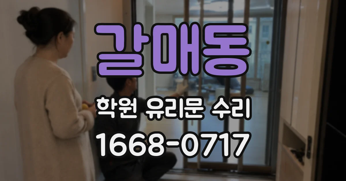 갈매동 학원 유리문 수리