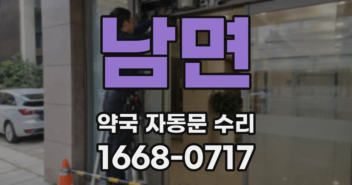 남면 약국 자동문 수리