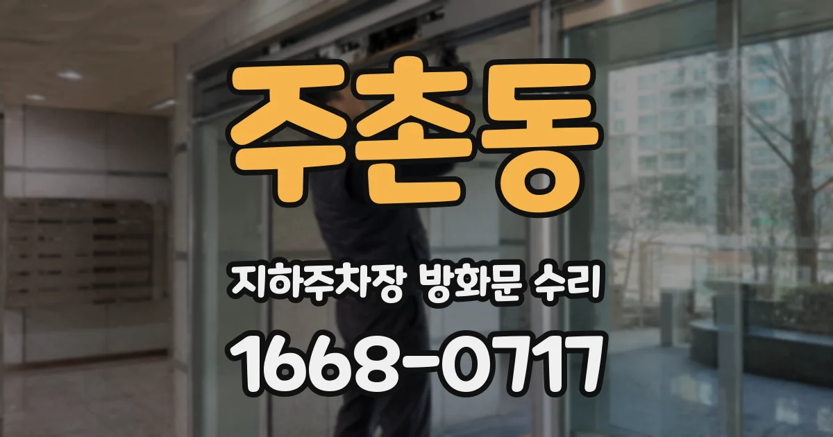 주촌동 지하주차장 방화문 수리