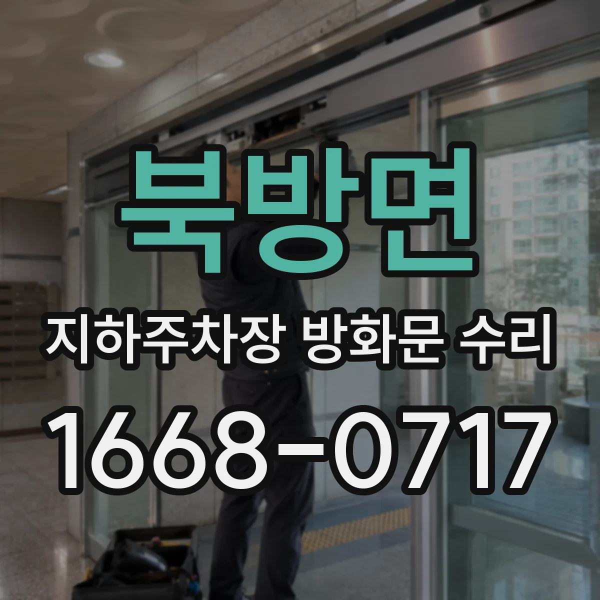 북방면 지하주차장 방화문 수리
