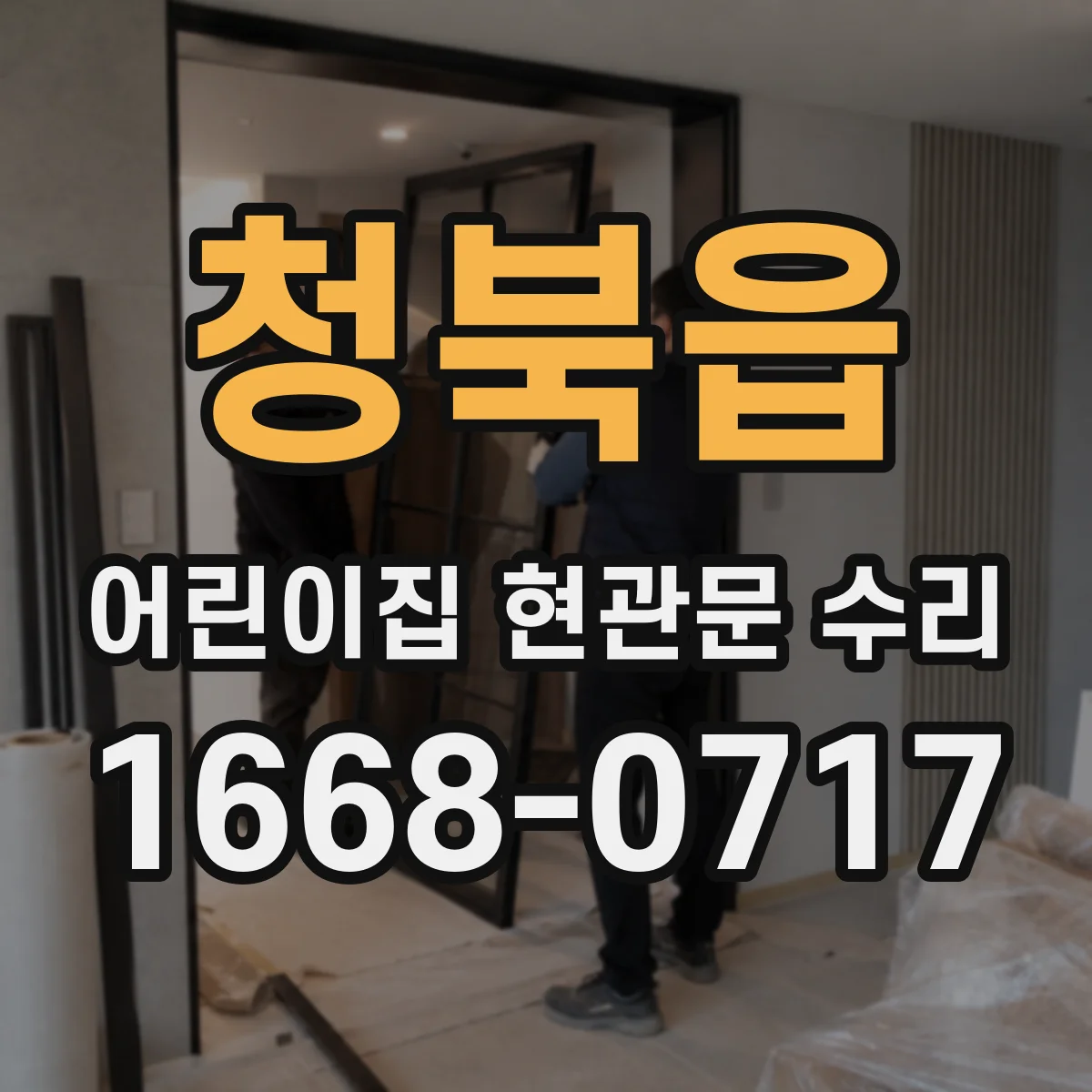 청북읍 어린이집 현관문 수리