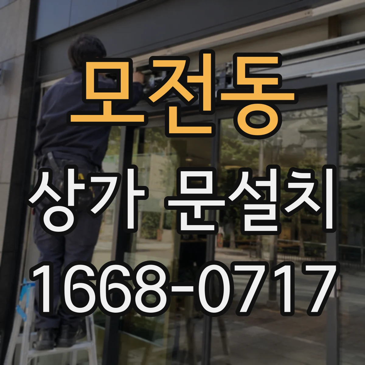 모전동 상가 문설치