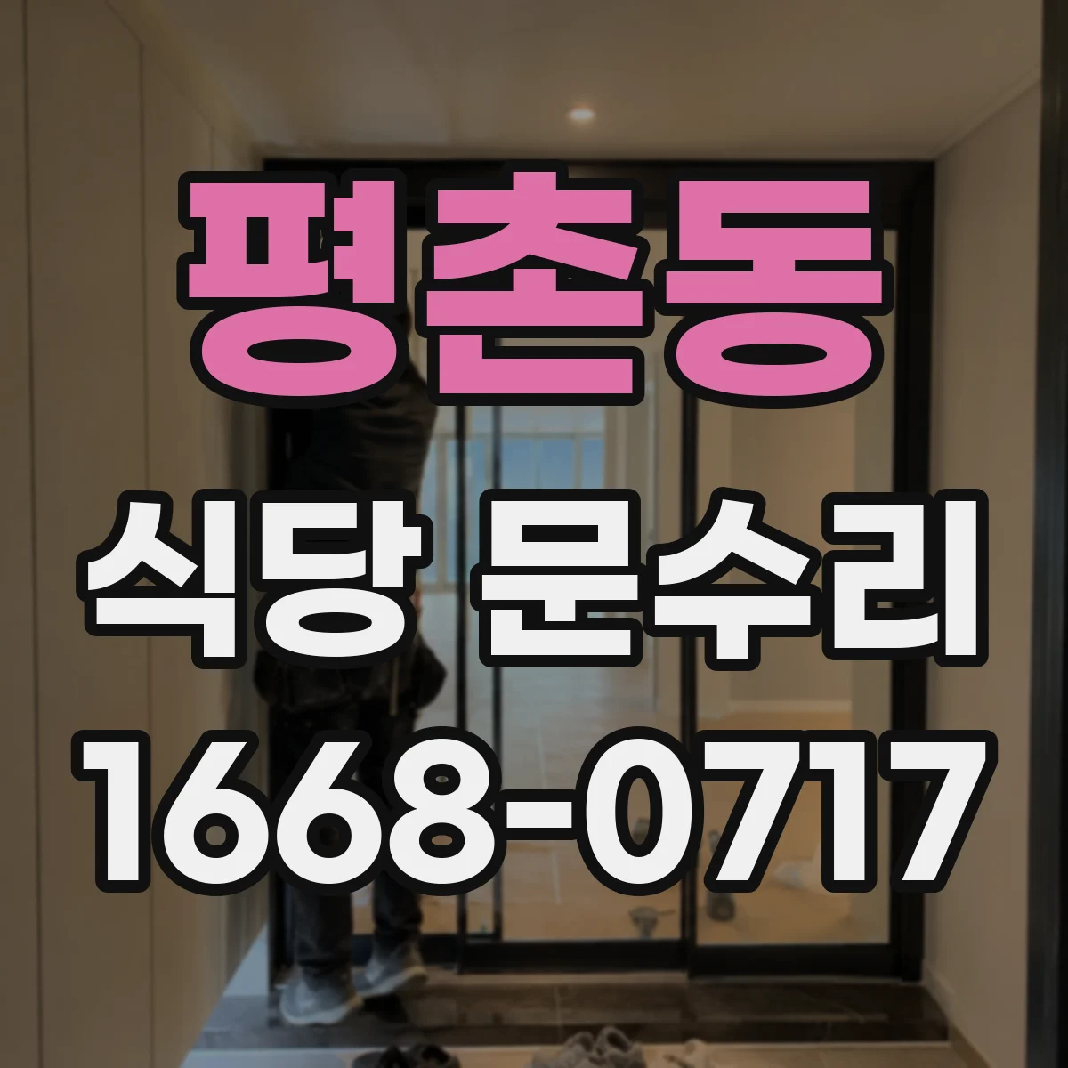 평촌동 식당 문수리