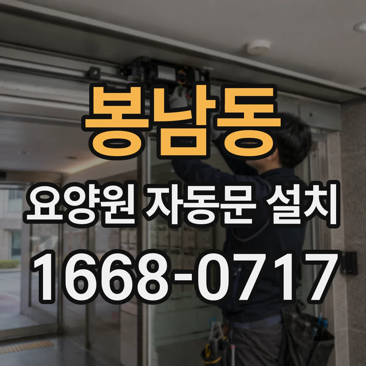 봉남동 요양원 자동문 설치