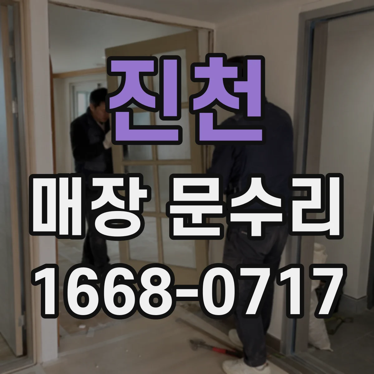 진천 매장 문수리 도어 스토퍼 마모 교체 후 소음 테스트