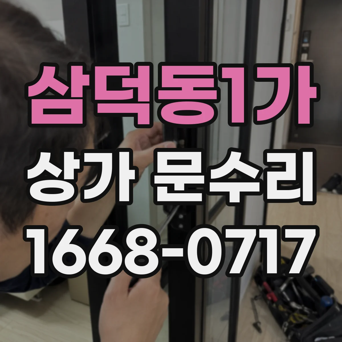 삼덕동1가 상가 문수리