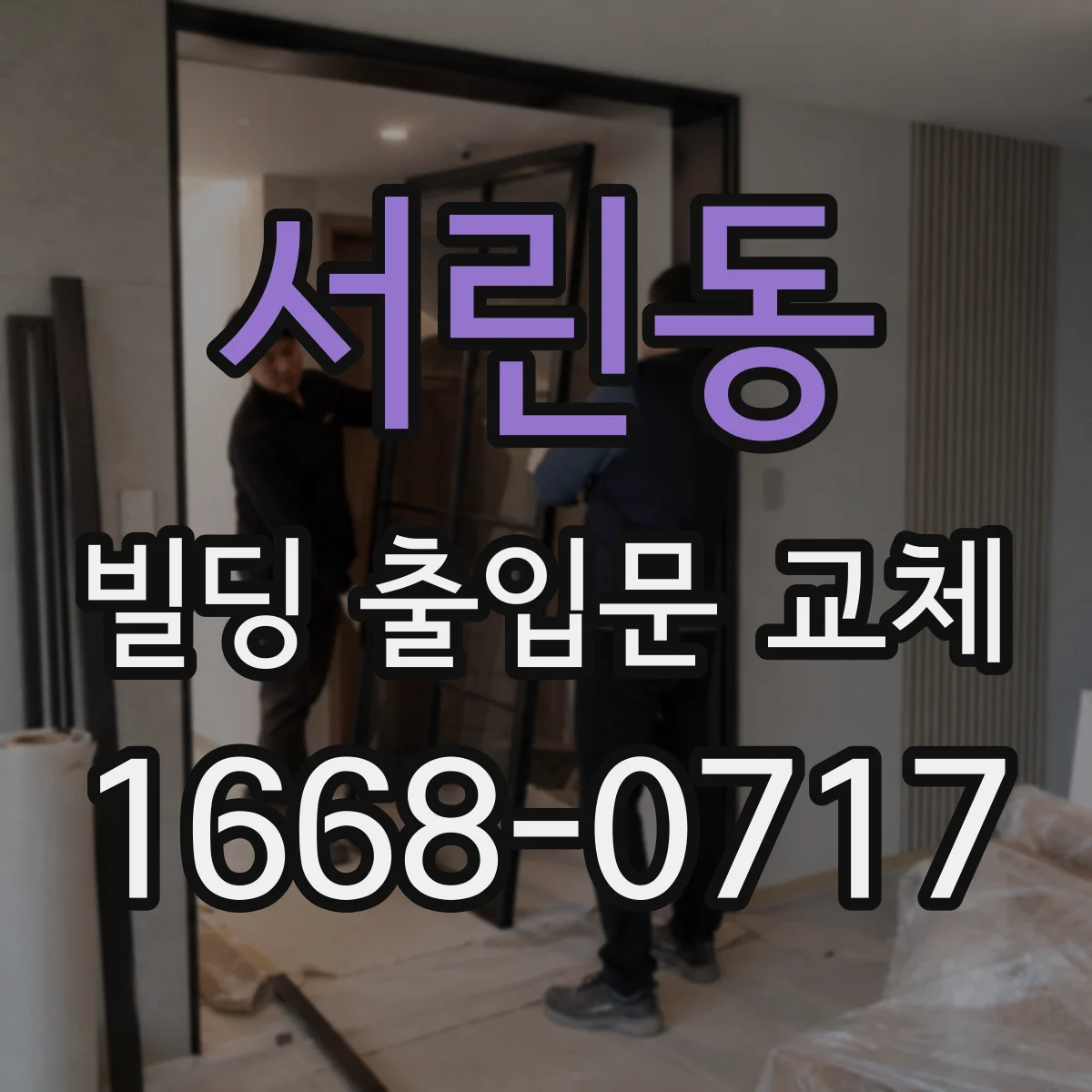 서린동 빌딩 출입문 교체