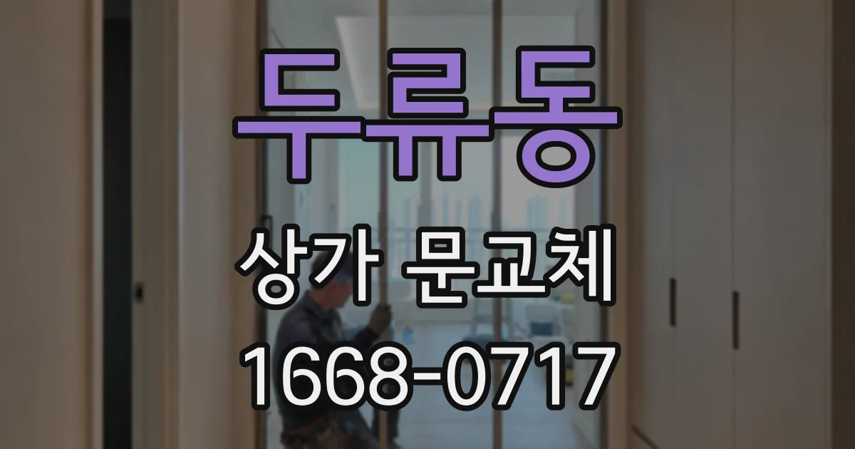 두류동 상가 문교체