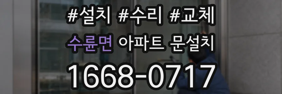 수륜면 아파트 문설치