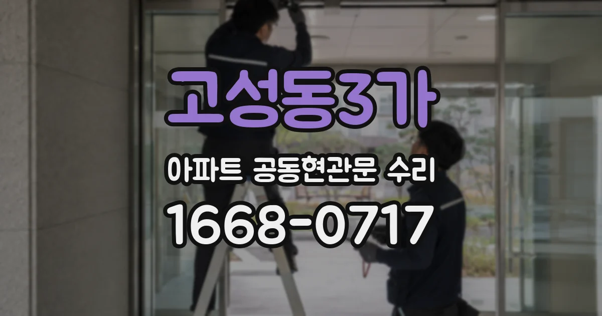고성동3가 아파트 공동현관문 수리