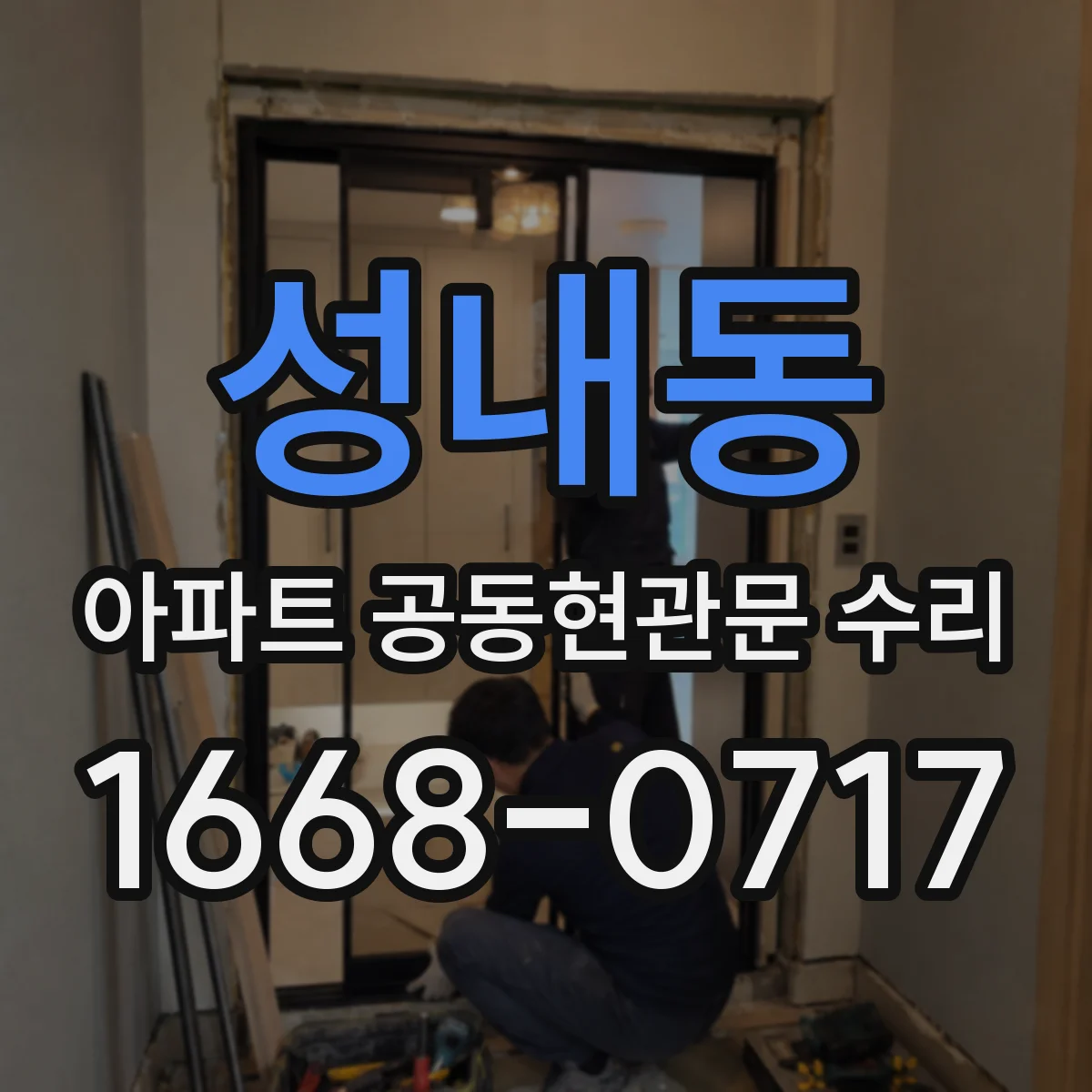 성내동 아파트 공동현관문 수리