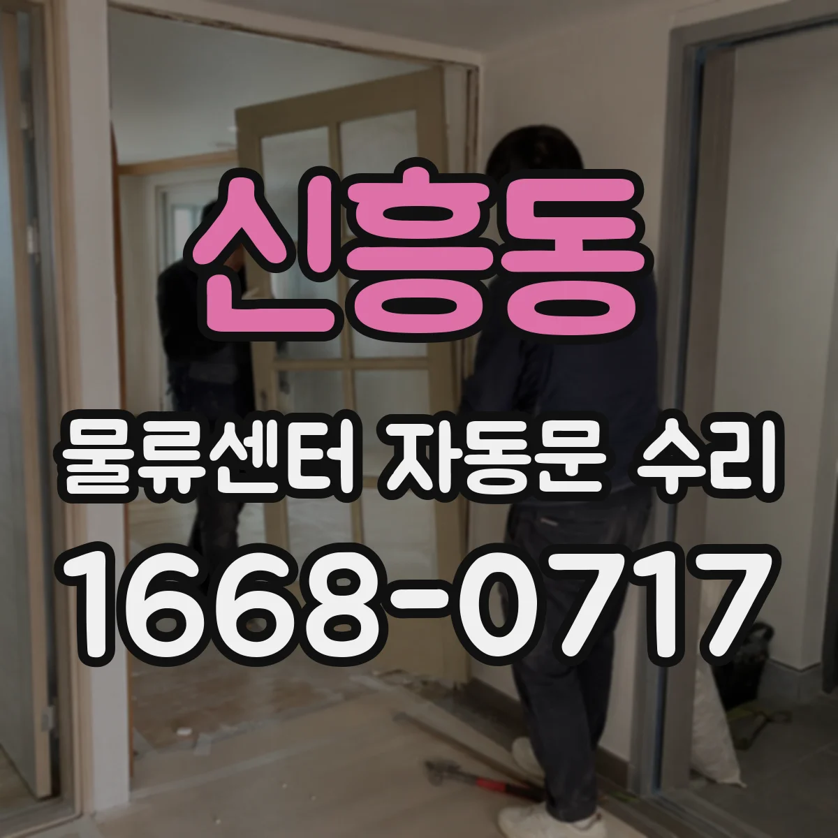 신흥동 물류센터 자동문 수리
