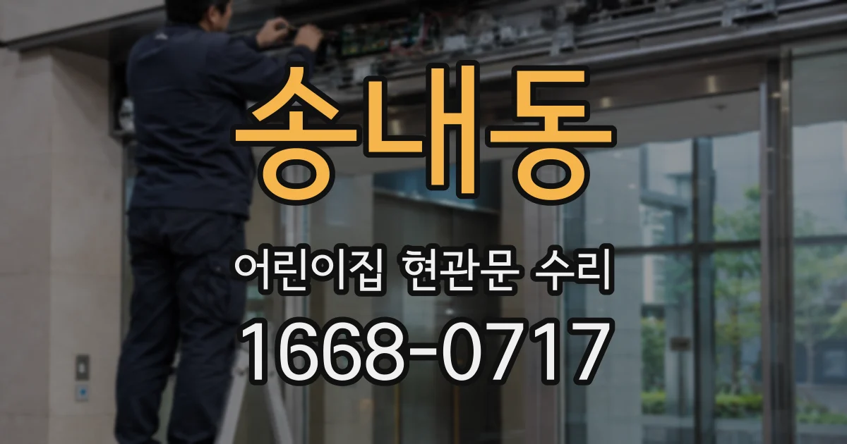 송내동 어린이집 현관문 수리