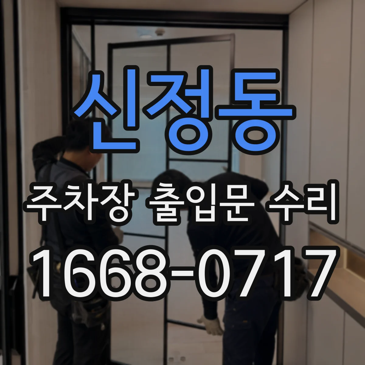 신정동 주차장 출입문 수리