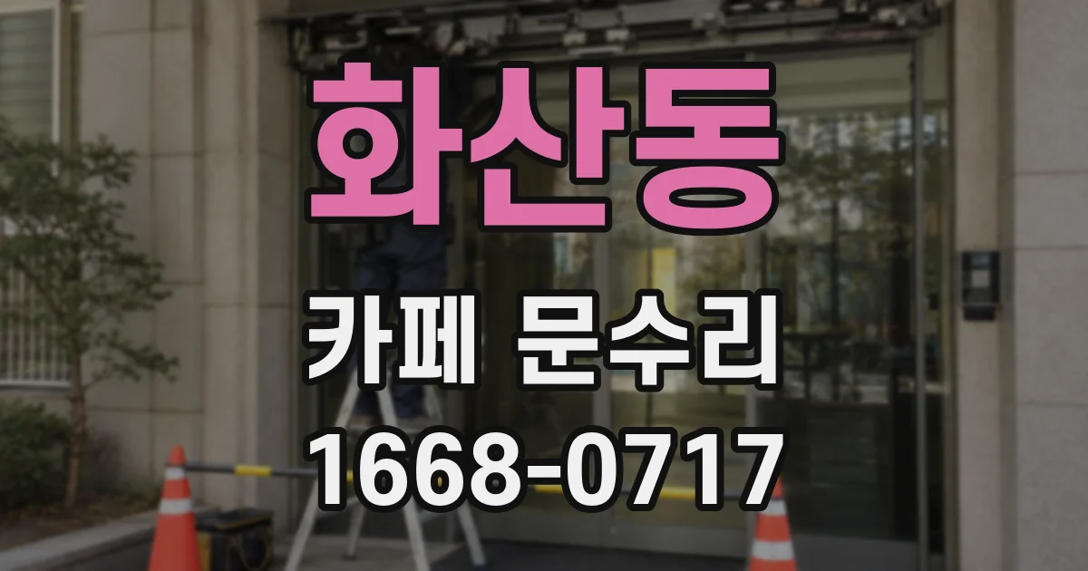 화산동 카페 문수리