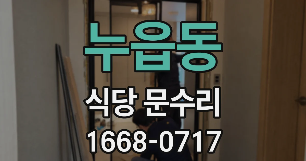 누읍동 식당 문수리