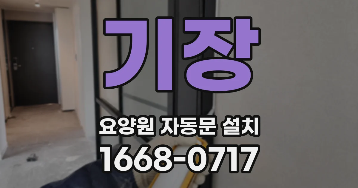 기장 요양원 자동문 설치