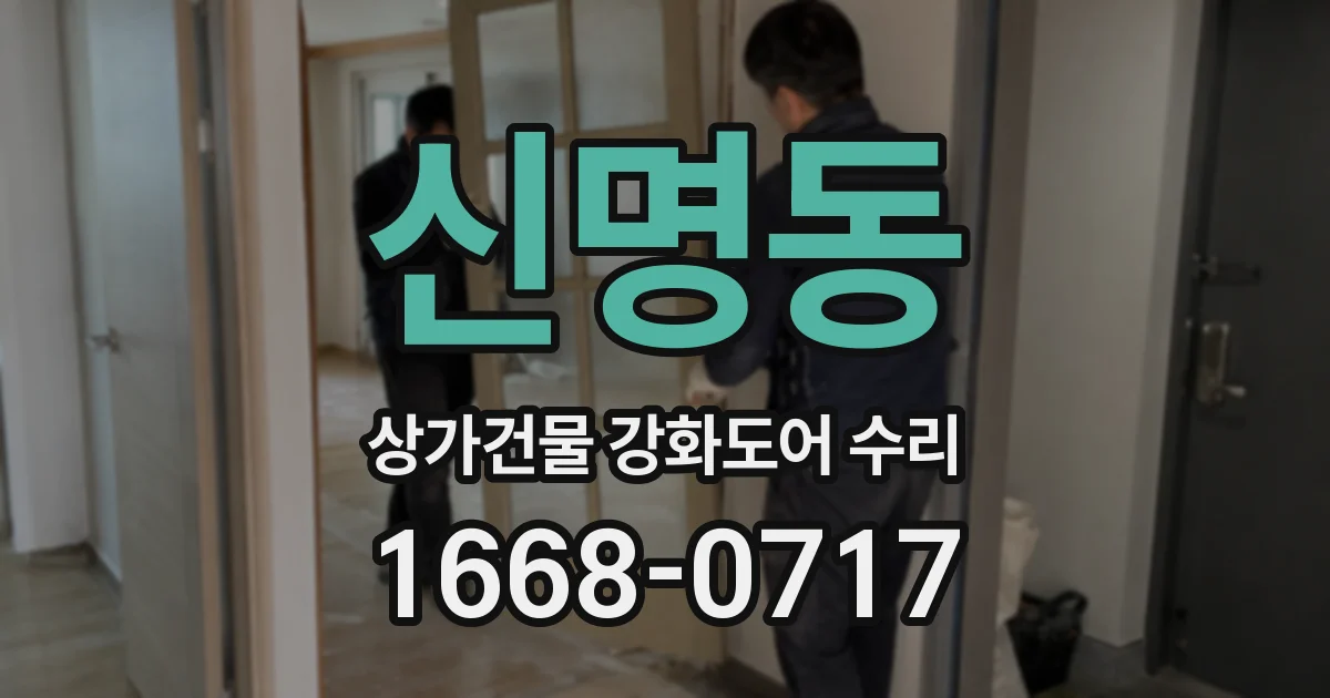 신명동 상가건물 강화도어 수리