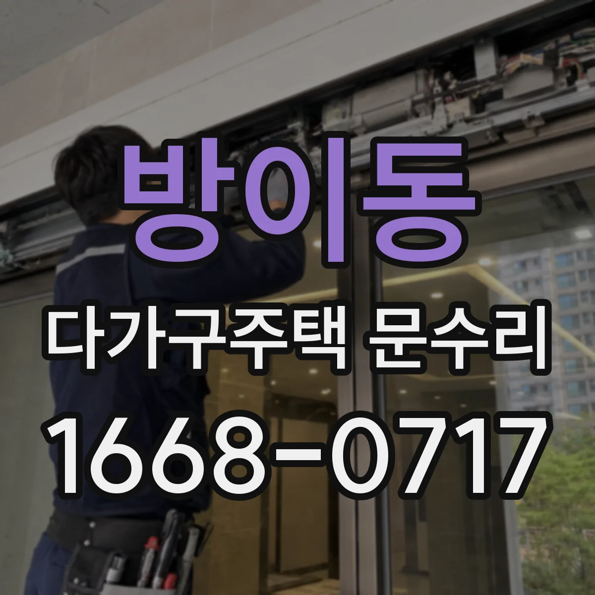 방이동 다가구주택 문수리