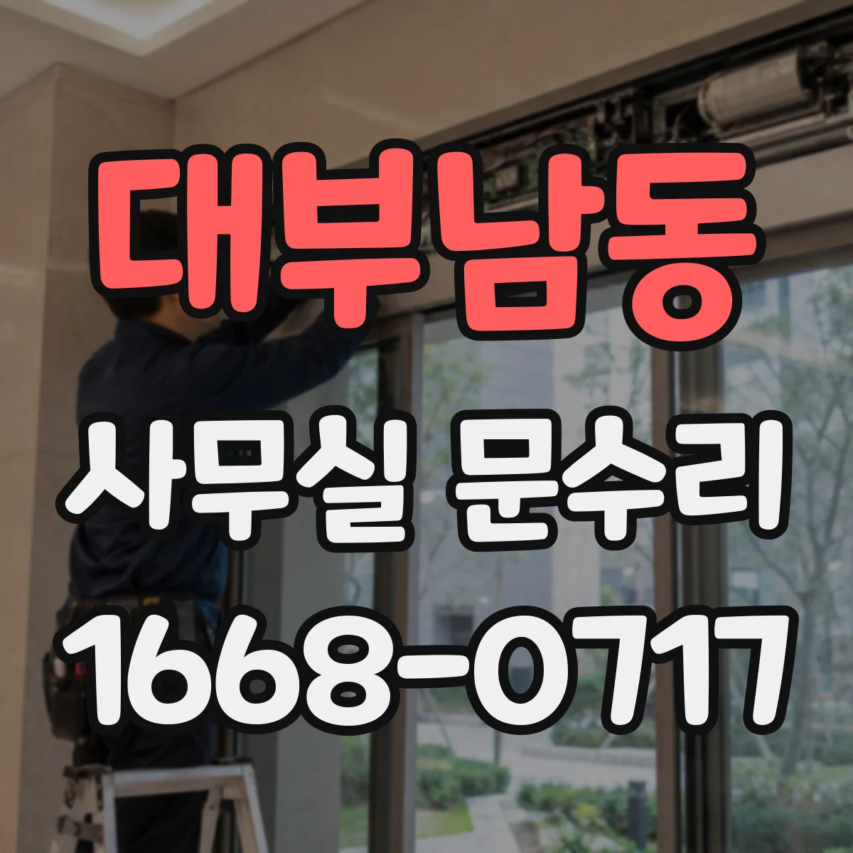 대부남동 사무실 문수리