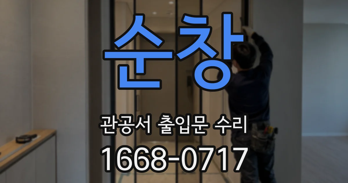 순창 관공서 출입문 수리