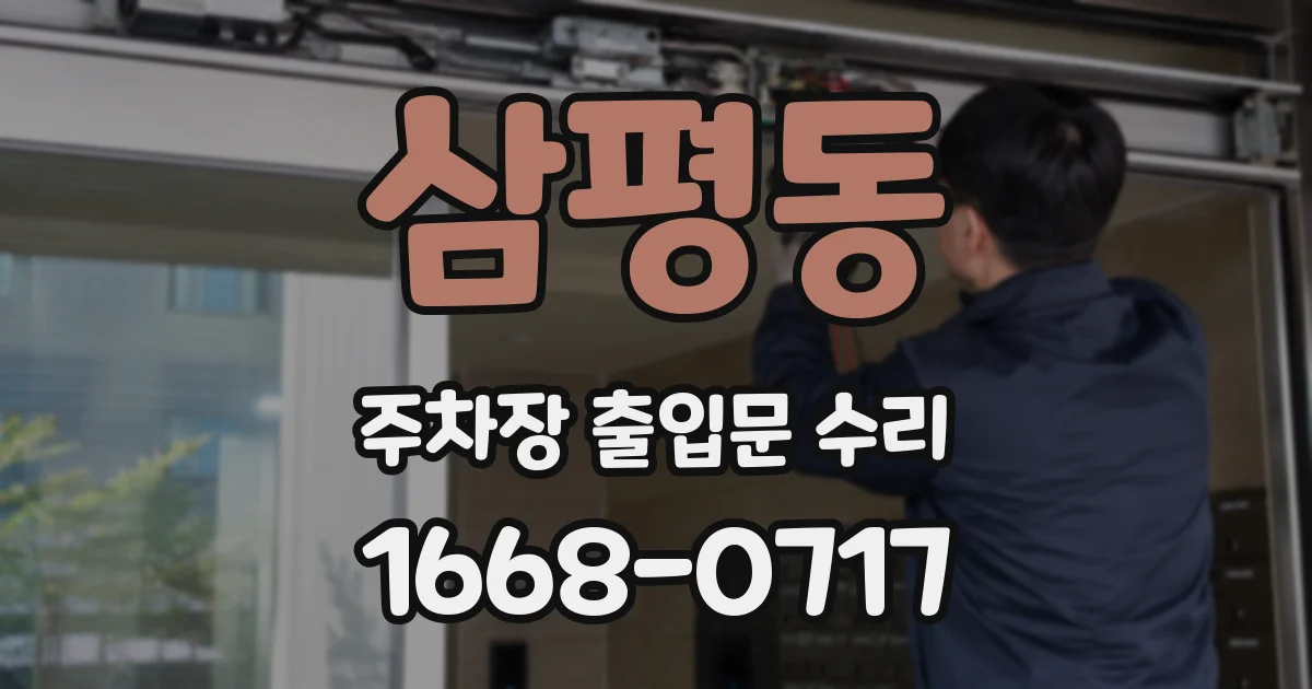 삼평동 주차장 출입문 수리