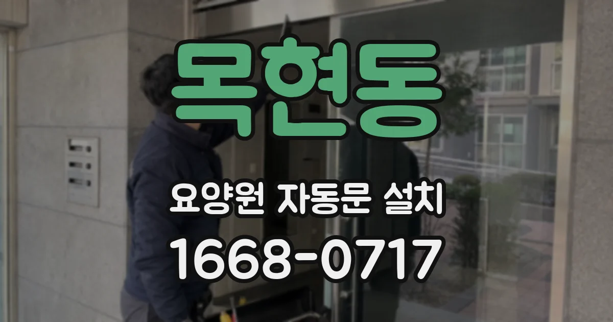 목현동 요양원 자동문 설치