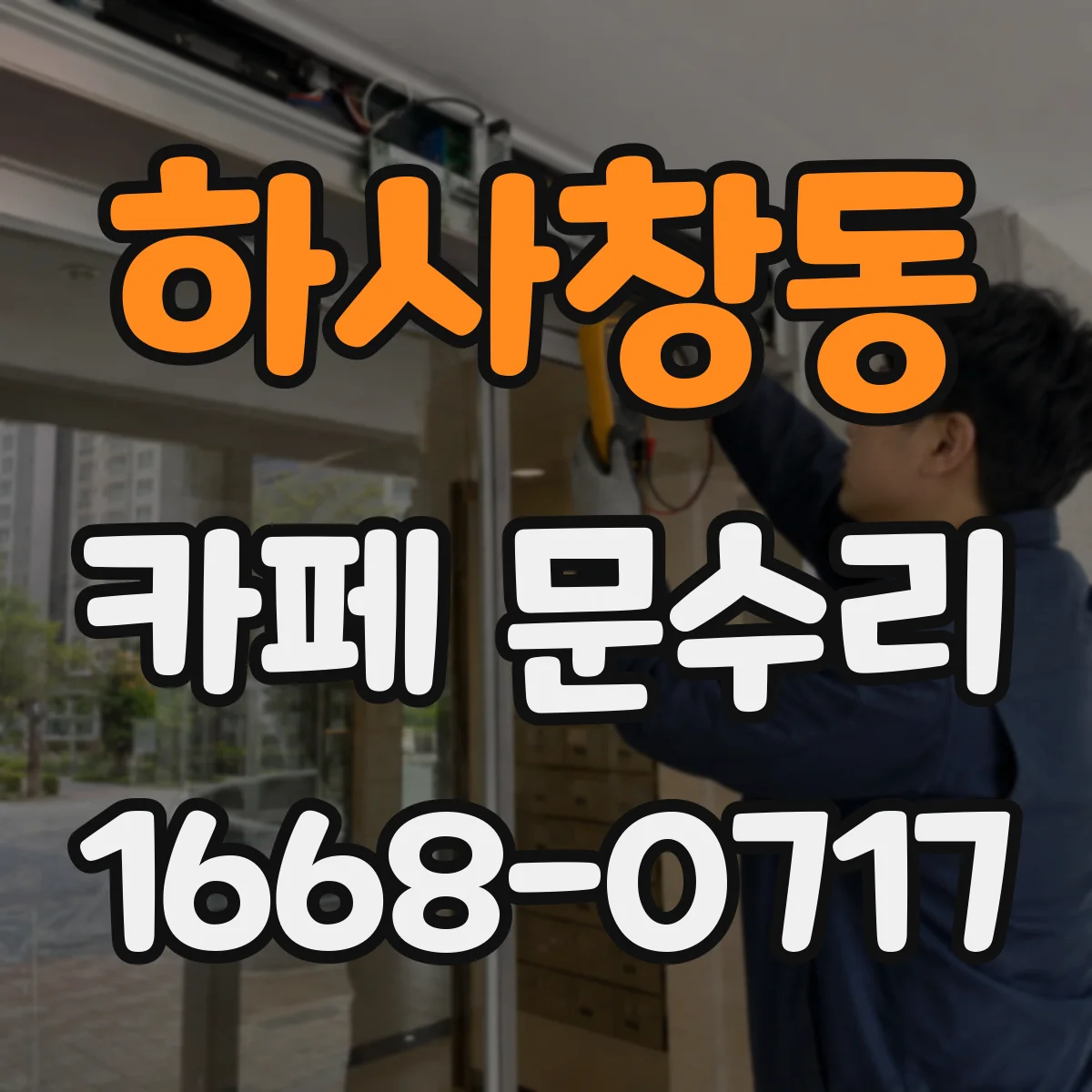 하사창동 카페 문수리