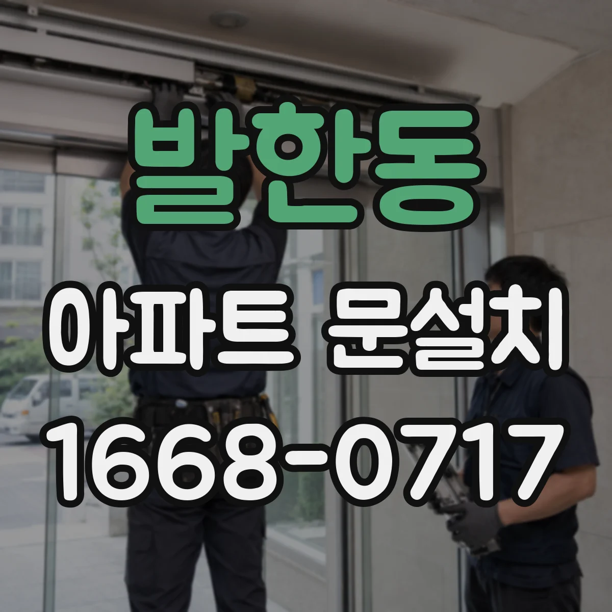 발한동 아파트 문설치