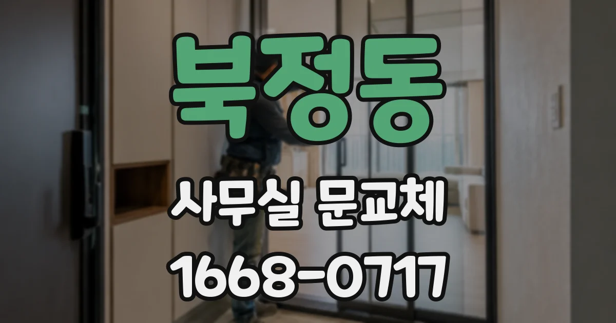 북정동 사무실 문교체