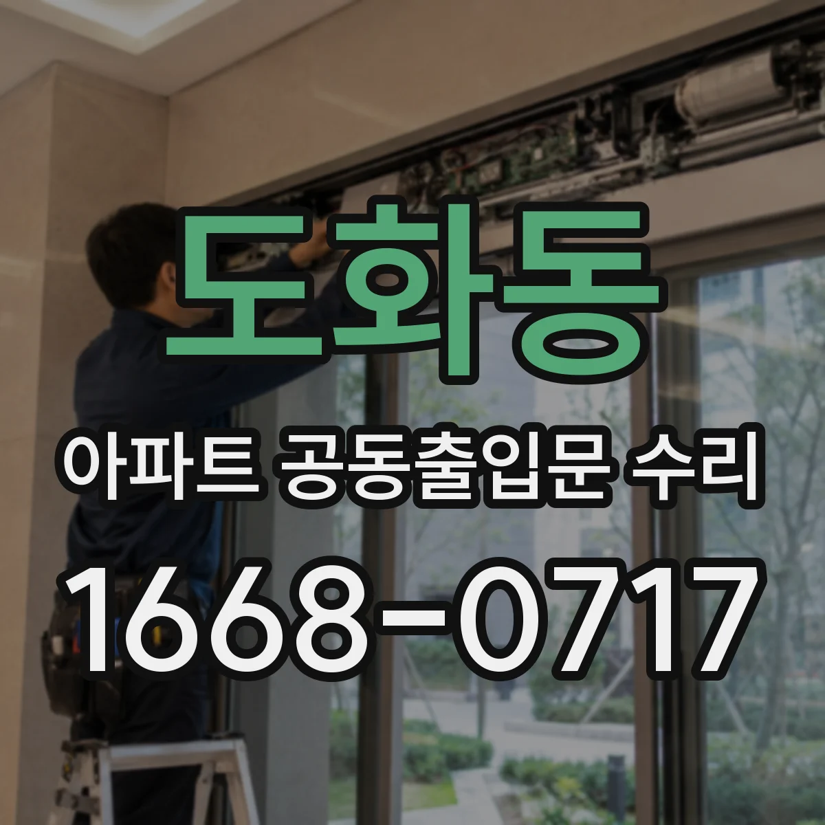 도화동 아파트 공동출입문 수리